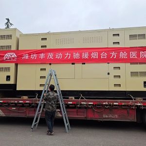 濰坊豐茂動力馳援煙臺方艙醫(yī)院6臺800KW專用靜音發(fā)電機組